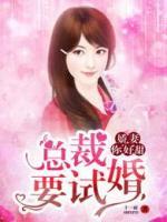 嬌妻你好甜：總裁要試婚