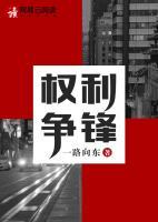 權利爭鋒