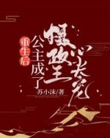 重生后，公主成了攝政王心尖寵
