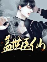 蓋世醫(yī)仙