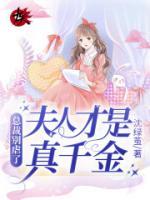 總裁別虐了，夫人才是真千金