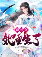 嫡長(zhǎng)女她重生了