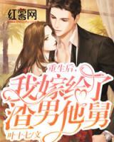 重生后，我嫁給了渣男他舅