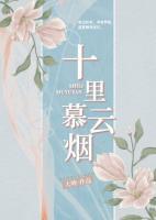 十里慕云煙