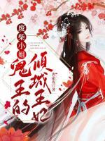 廢柴小姐：鬼王的傾城王妃