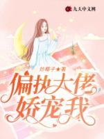 偏執(zhí)大佬嬌寵我