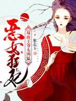 惡女狂妃，雙面王爺太兇猛