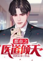 都市之醫(yī)道傾天