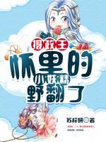 攝政王懷里的小妖精野翻了