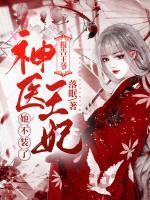 報告王爺，神醫(yī)王妃她不裝了！