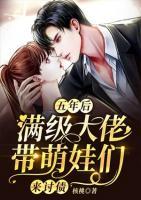五年后，滿級(jí)大佬帶萌娃們來討債