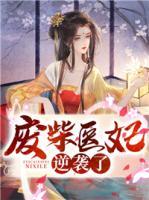 廢柴醫(yī)妃逆襲了