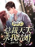 總裁天天求我結(jié)婚