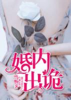 婚內(nèi)出詭