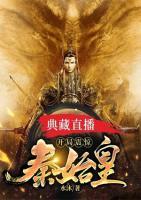 典藏直播：開局震驚秦始皇