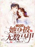 大佬嬌妻她身披無(wú)數(shù)馬甲