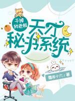 天才秘書(shū)系統(tǒng)：干掉我老板！