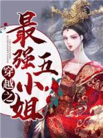 穿越之最強五小姐