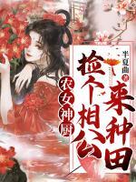 農(nóng)女神廚：撿個(gè)相公來(lái)種田