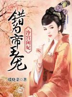 錯(cuò)為帝王寵：冷宮閑妃