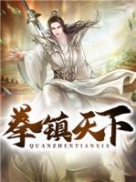 拳鎮(zhèn)天下