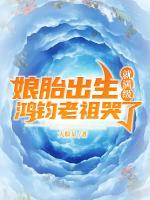 娘胎出生就滿級，鴻鈞老祖哭了