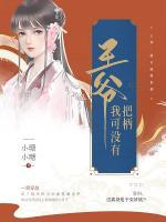 王爺，我可沒有把柄