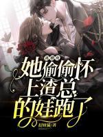 離婚夜，她偷偷懷上渣總的娃跑了