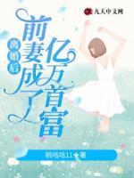 離婚后前妻成了億萬(wàn)首富