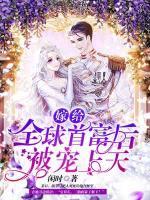 嫁給全球首富后被寵上天
