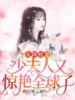 天降嬌妻：少夫人又驚艷全球了