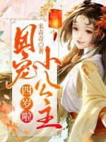 團(tuán)寵小公主四歲啦