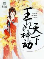 王妃神動天下