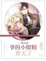 二胎風(fēng)暴：爺?shù)男×镁ㄌ炝?>
                    <a href=