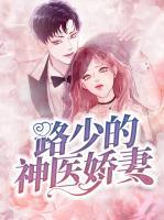 路少的神醫(yī)嬌妻