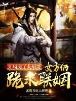 開局廢了大舅哥，女方仍跪求聯(lián)姻