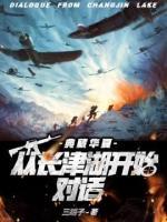 典藏華夏：從長(zhǎng)津湖開始對(duì)話