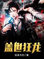 蓋世狂龍