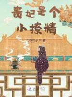 貴妃是個(gè)小撩精