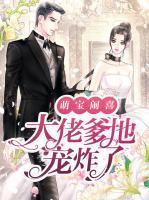萌寶鬧喜：大佬爹地寵炸了