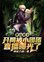 茅山道士：開(kāi)局被小團(tuán)團(tuán)直播曝光了