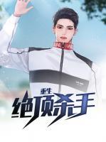 重生絕頂殺手
