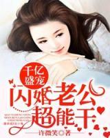 千億盛寵：閃婚老公超能干