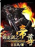 御龍劍之帝尊