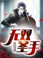 無雙圣手