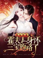 替嫁嬌妻：霍夫人身懷三寶跑路了
