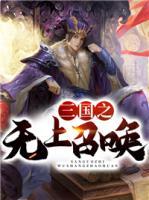三國(guó)之無(wú)上召喚