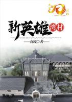 新英雄灣村