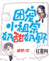 團(tuán)寵小祖宗奶甜奶野