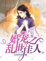 婚寵之亂世佳人